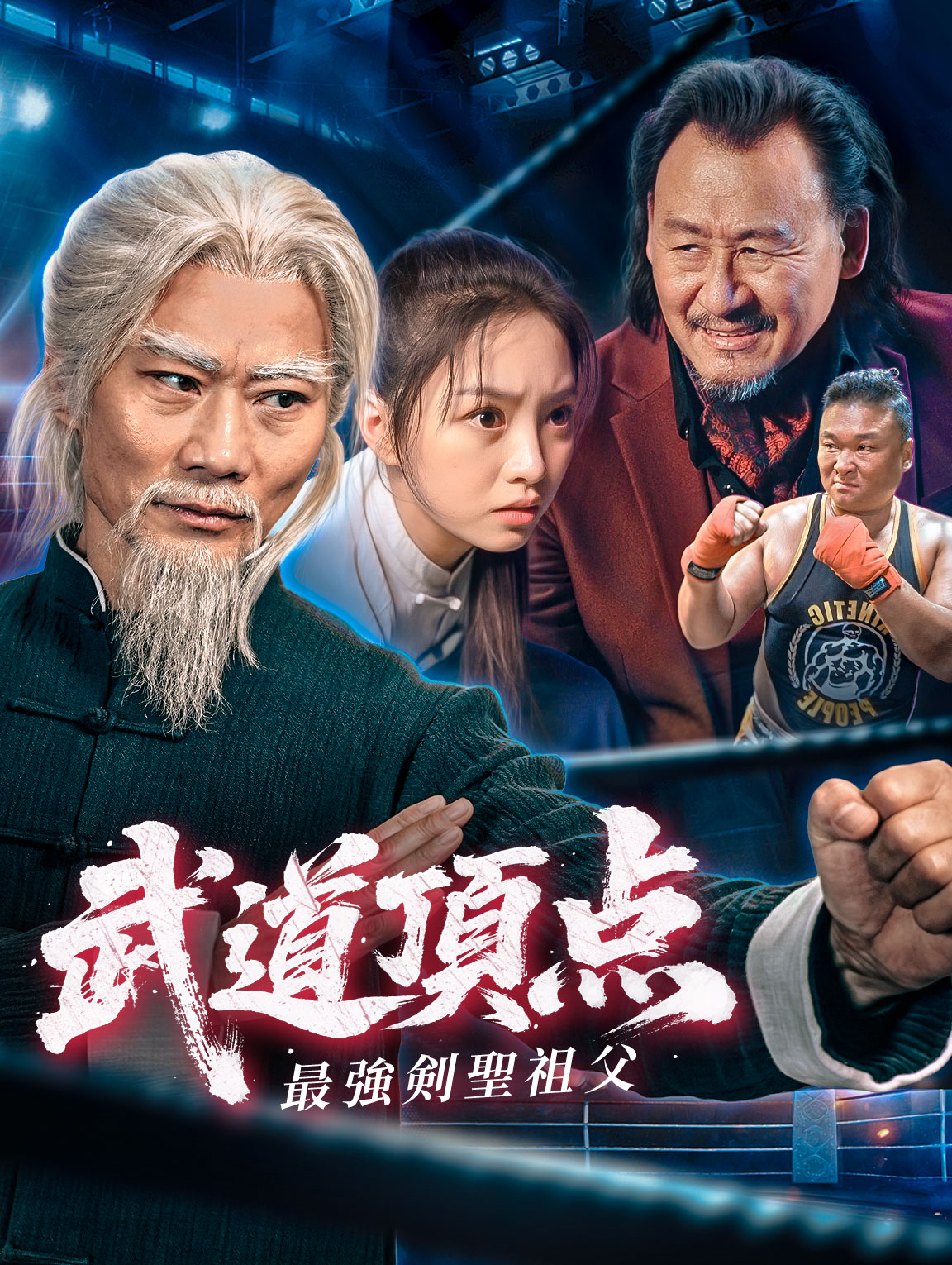 武道頂点～最強剣聖祖父～