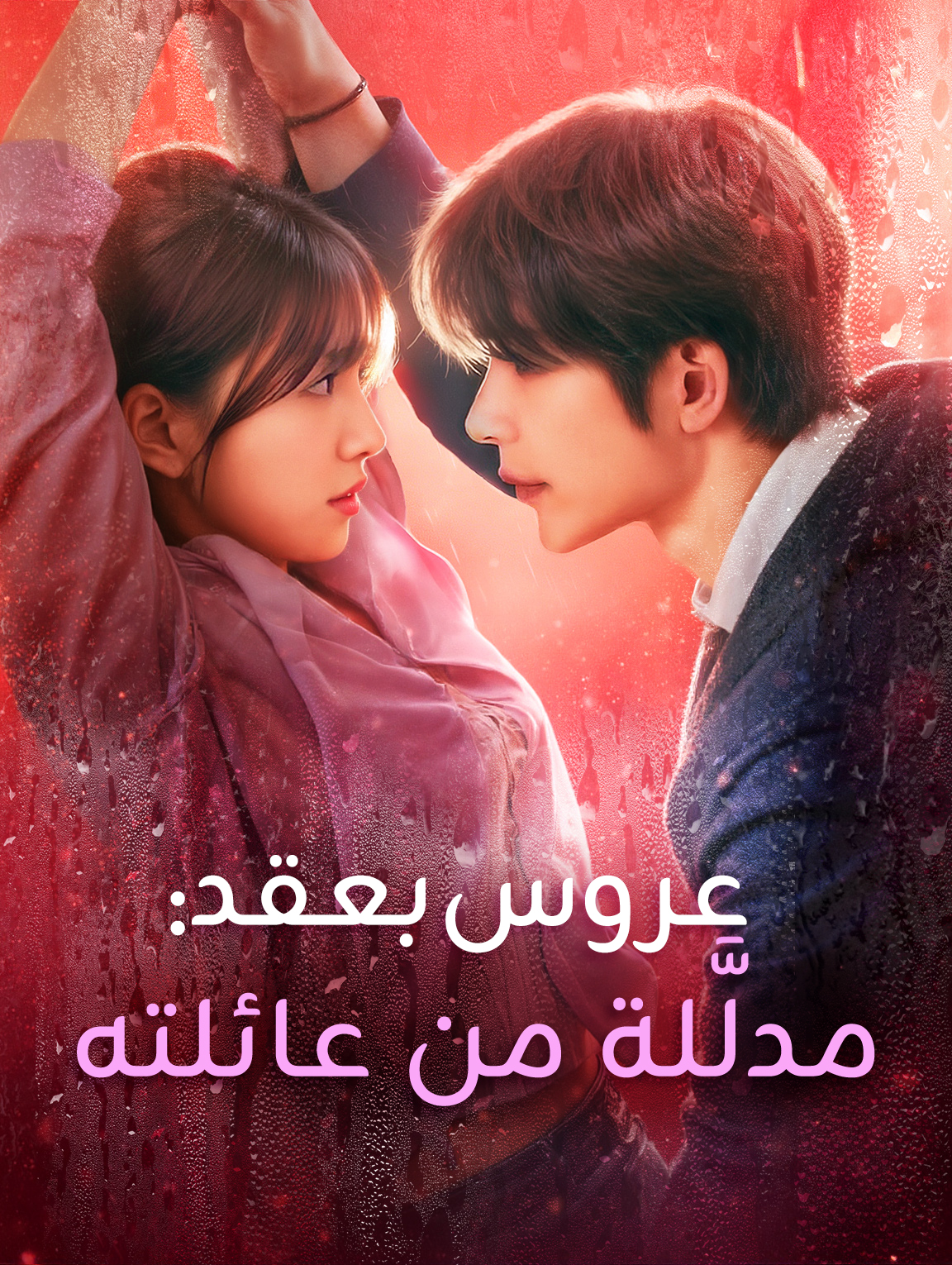 عروس بعقد: مدلَّلة من عائلته
