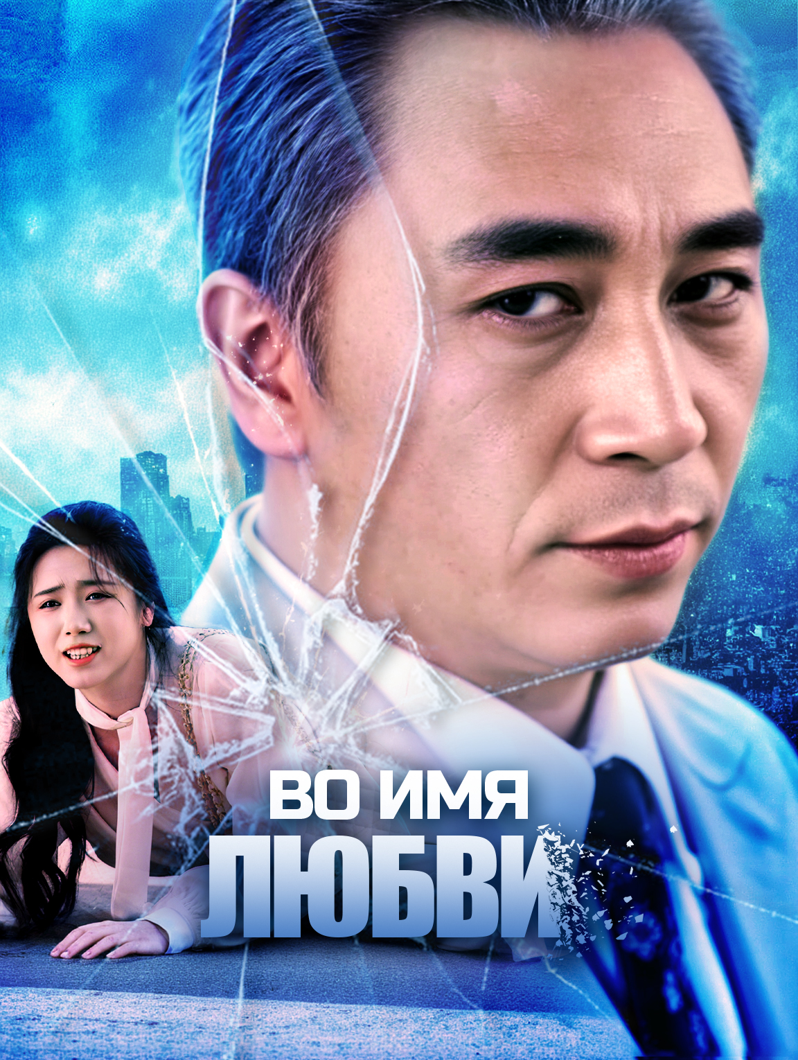 Во имя любви