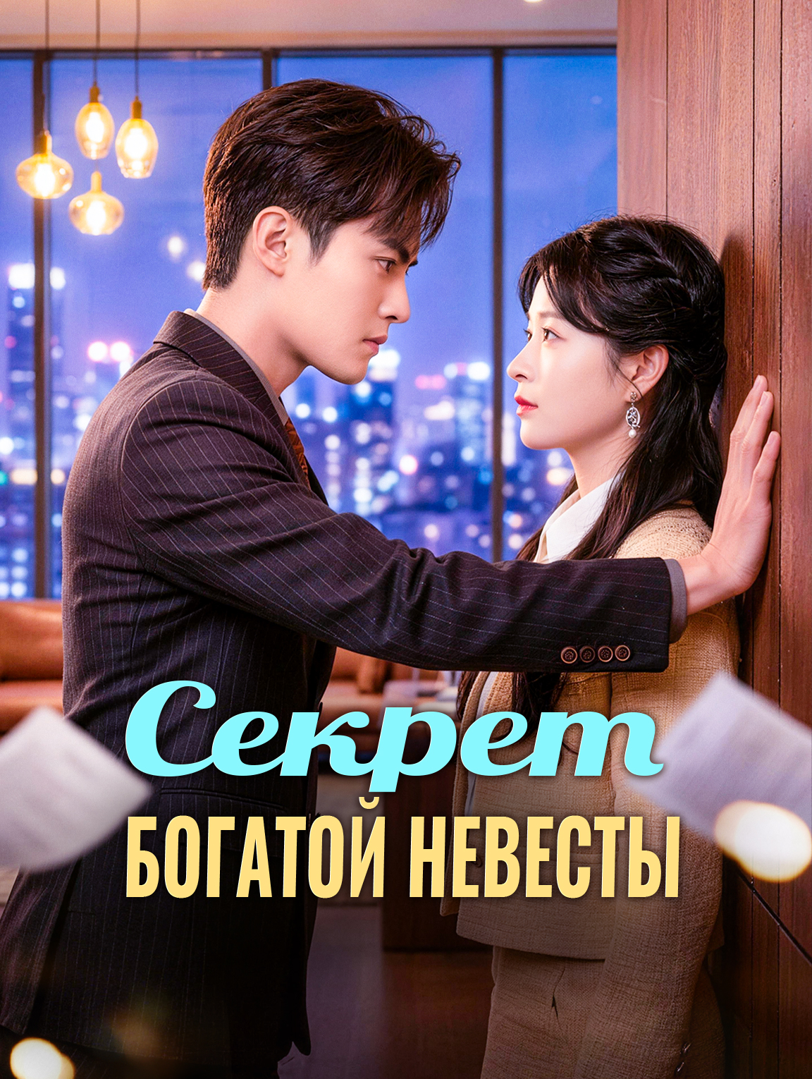 Секрет богатой невесты