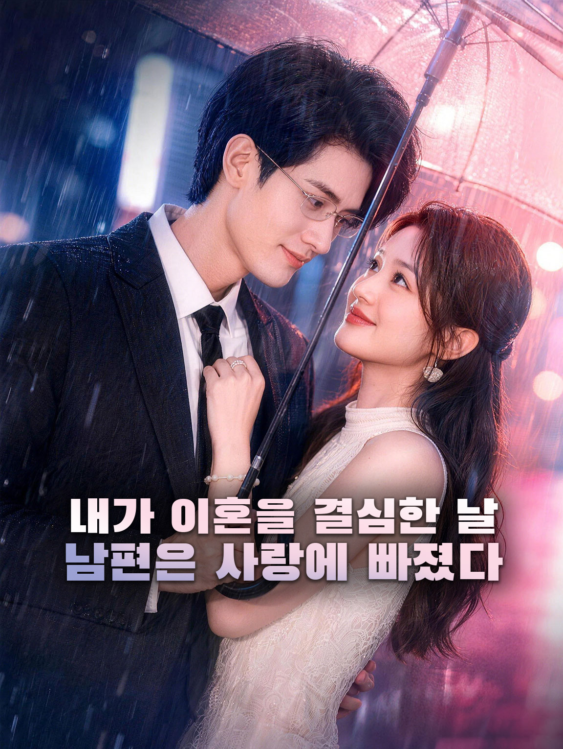 내가 이혼을 결심한 날, 남편은 사랑에 빠졌다