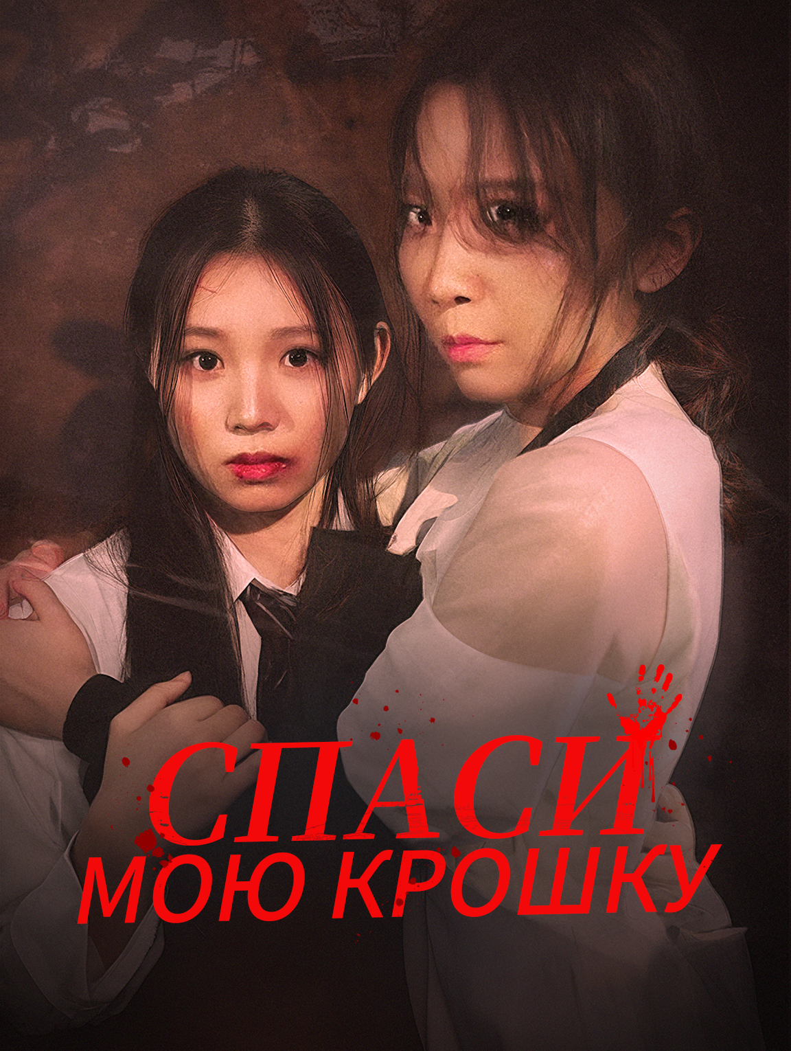 Спаси мою крошку