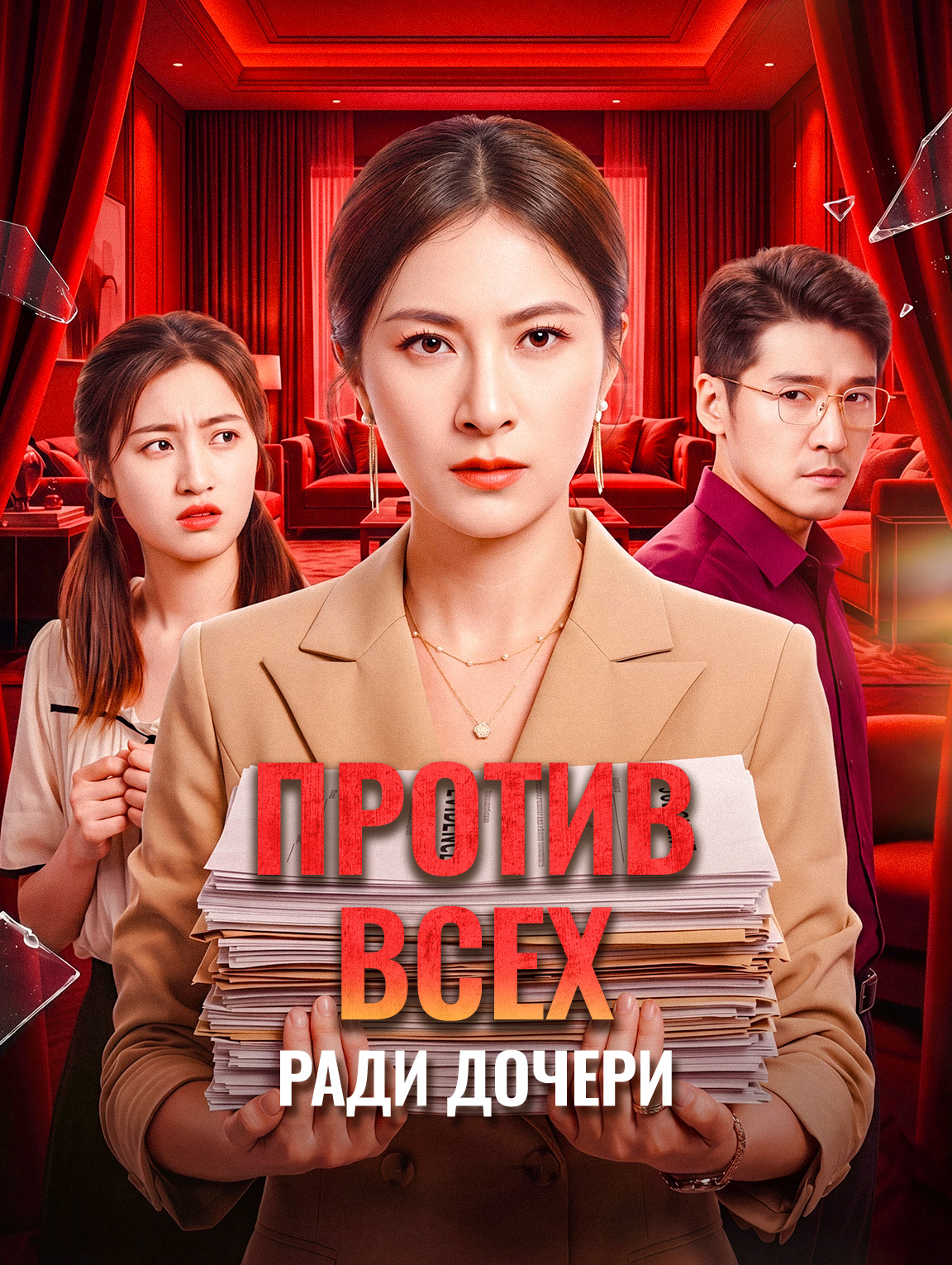 Против всех ради дочери