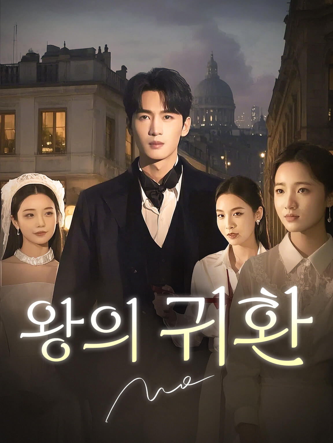 왕의 귀환