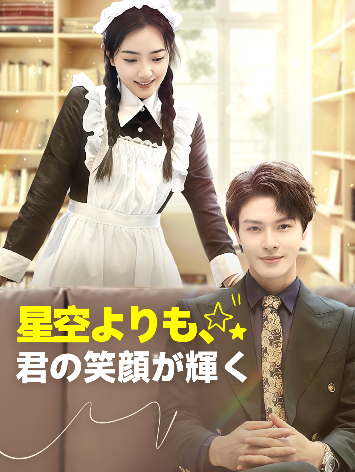 星空よりも、
君の笑顔が輝く