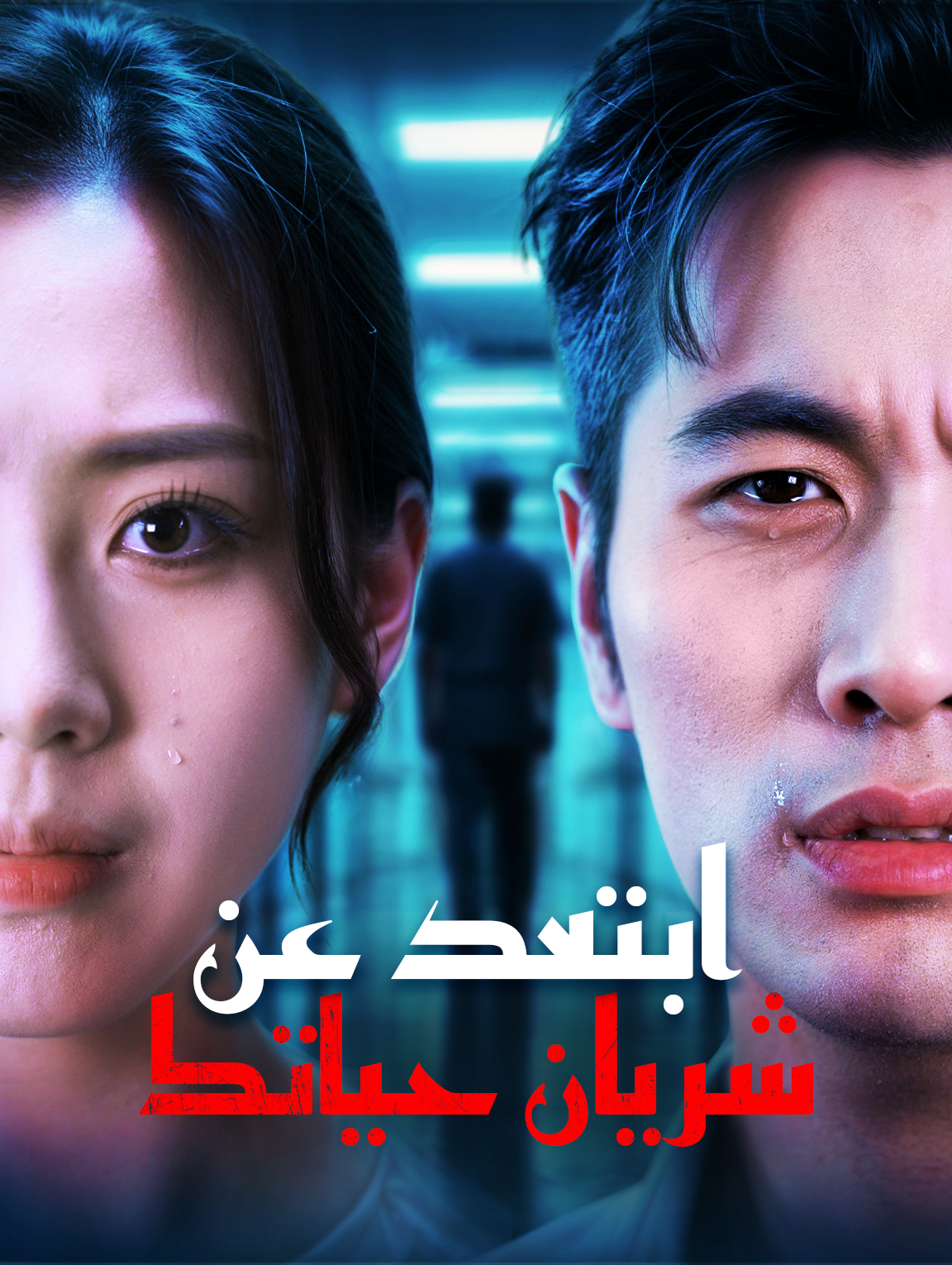 ابتعد عن شريان حياتك