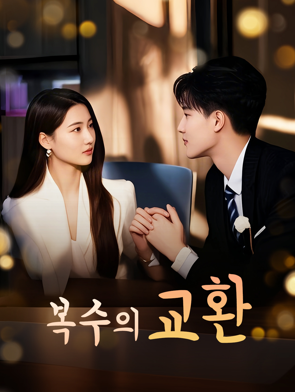 복수의 교환