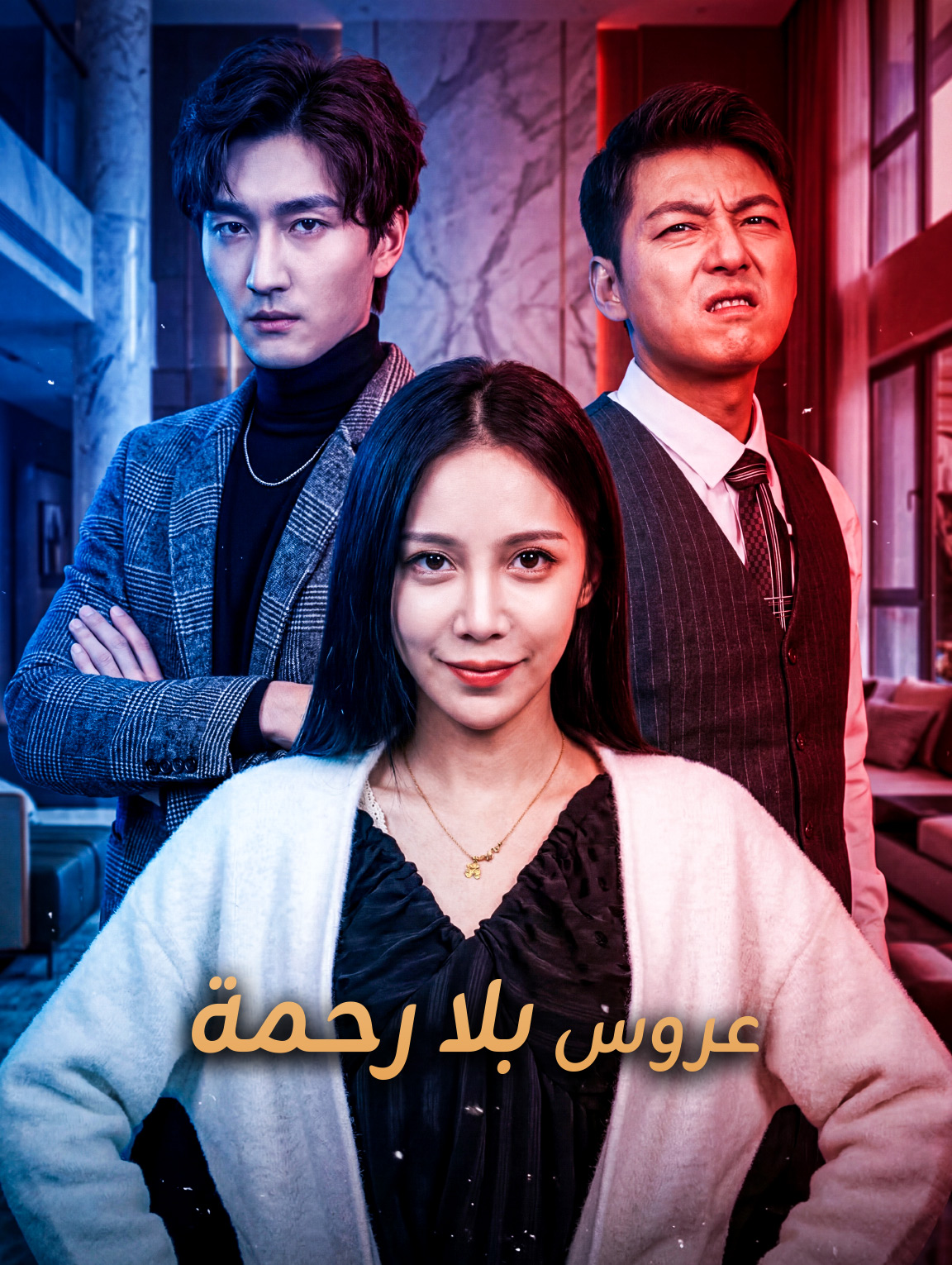 عروس بلا رحمة