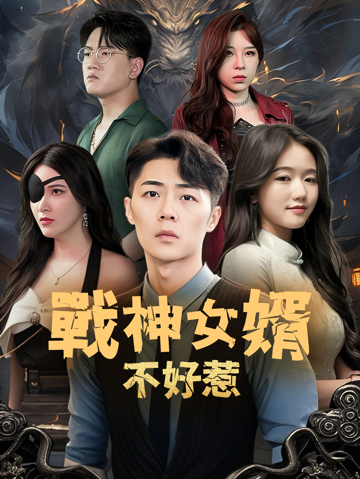 戰神女婿不好惹