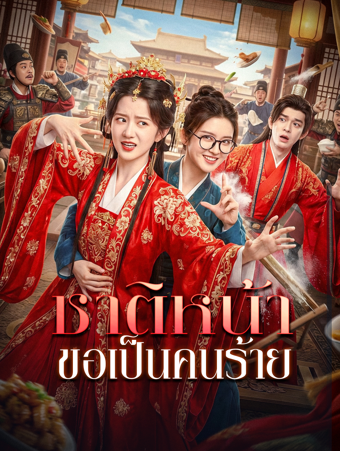 ชาติหน้า ขอเป็นคนร้าย