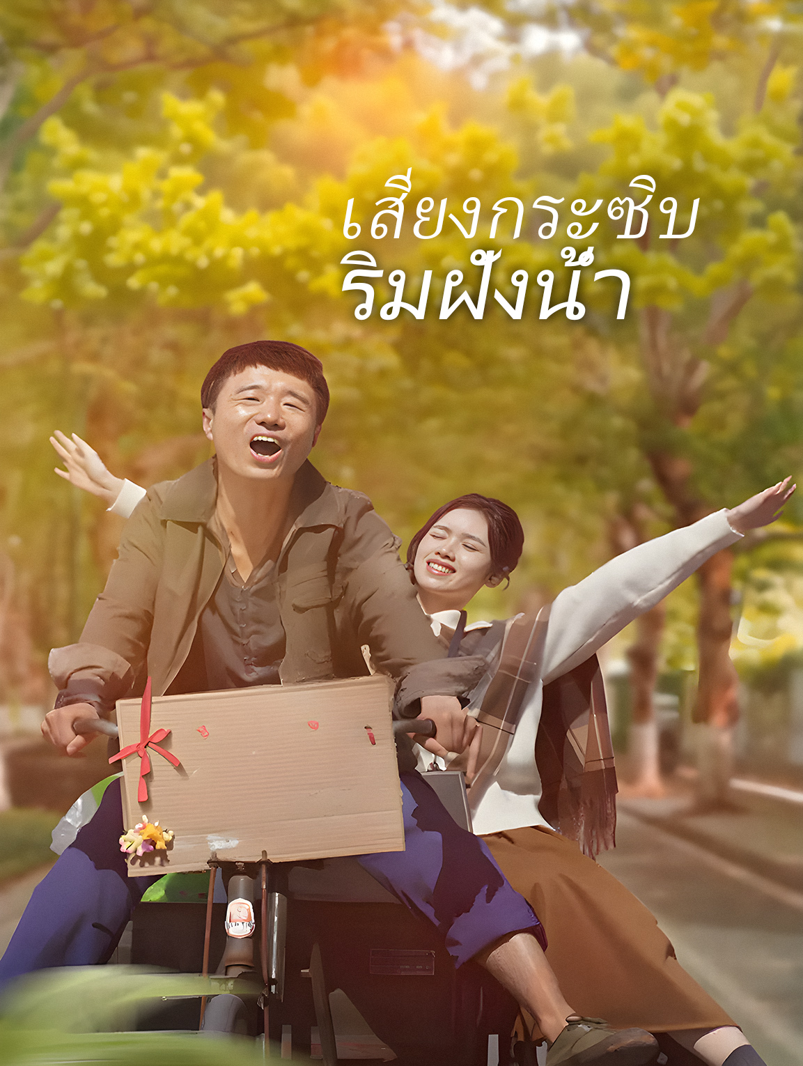 เสียงกระซิบริมฝั่งน้ำ