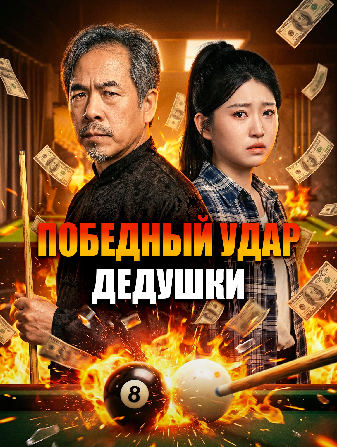 Победный удар дедушки