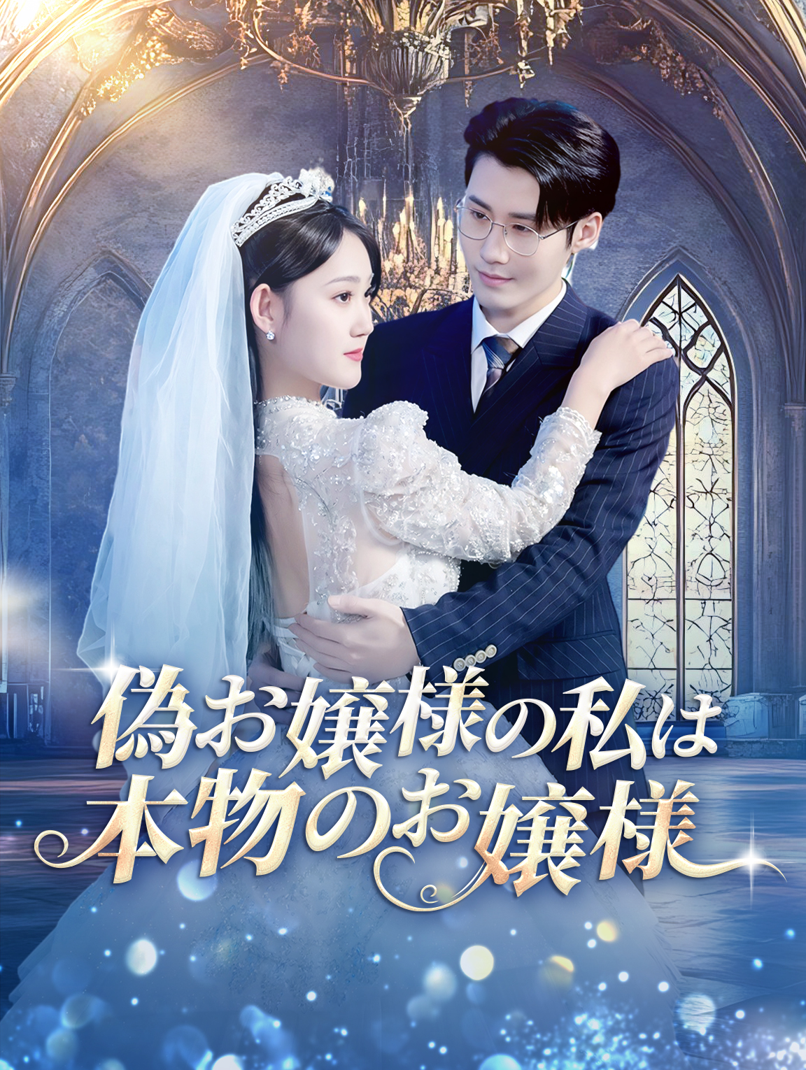 偽お嬢様の私は本物のお嬢様