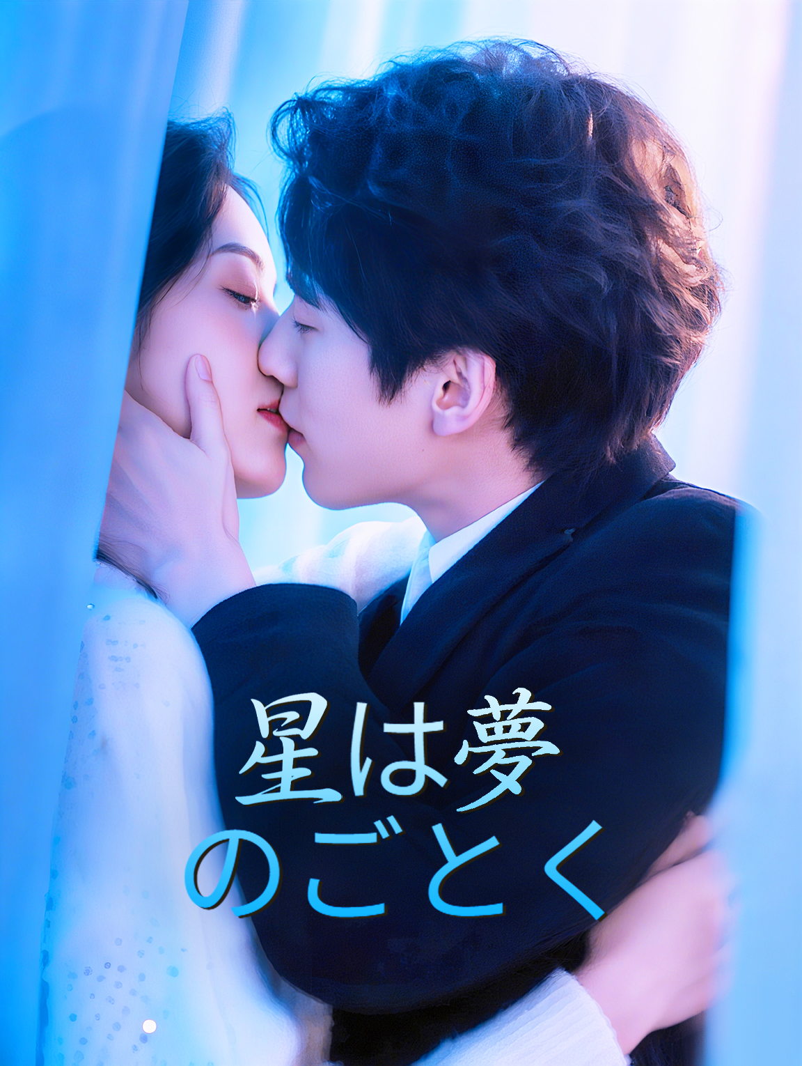 星は夢のごとく