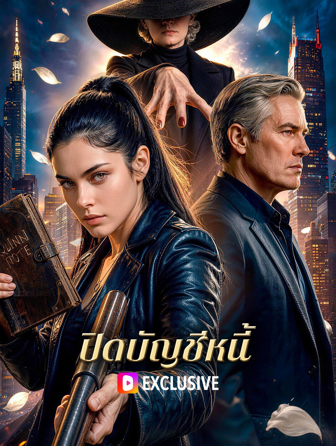 ปิดบัญชีหนี้