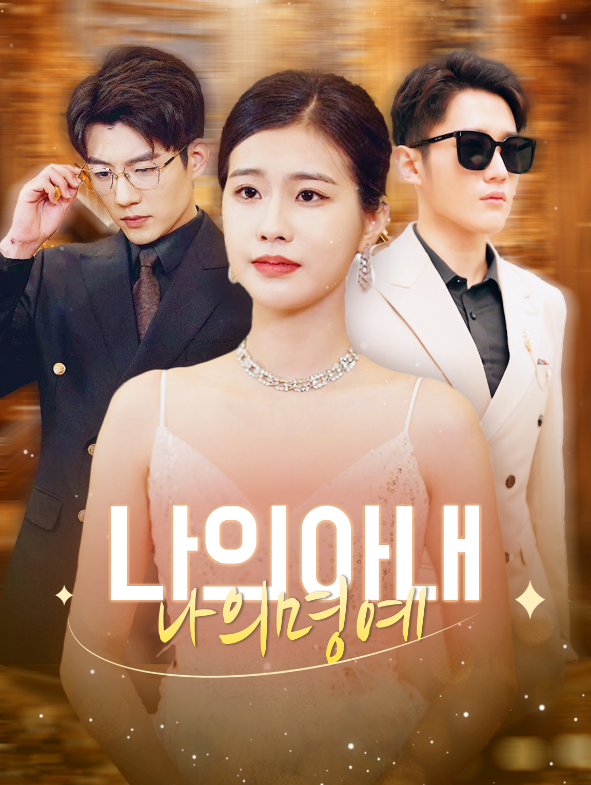 나의 아내,  나의 명예