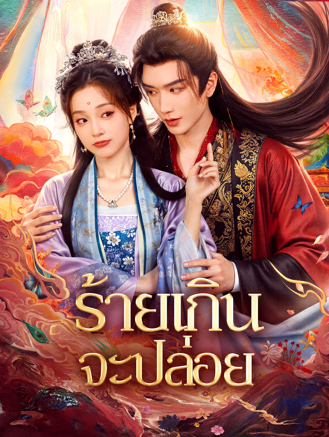 ร้ายเกินจะปล่อย(พากย์เสียง)