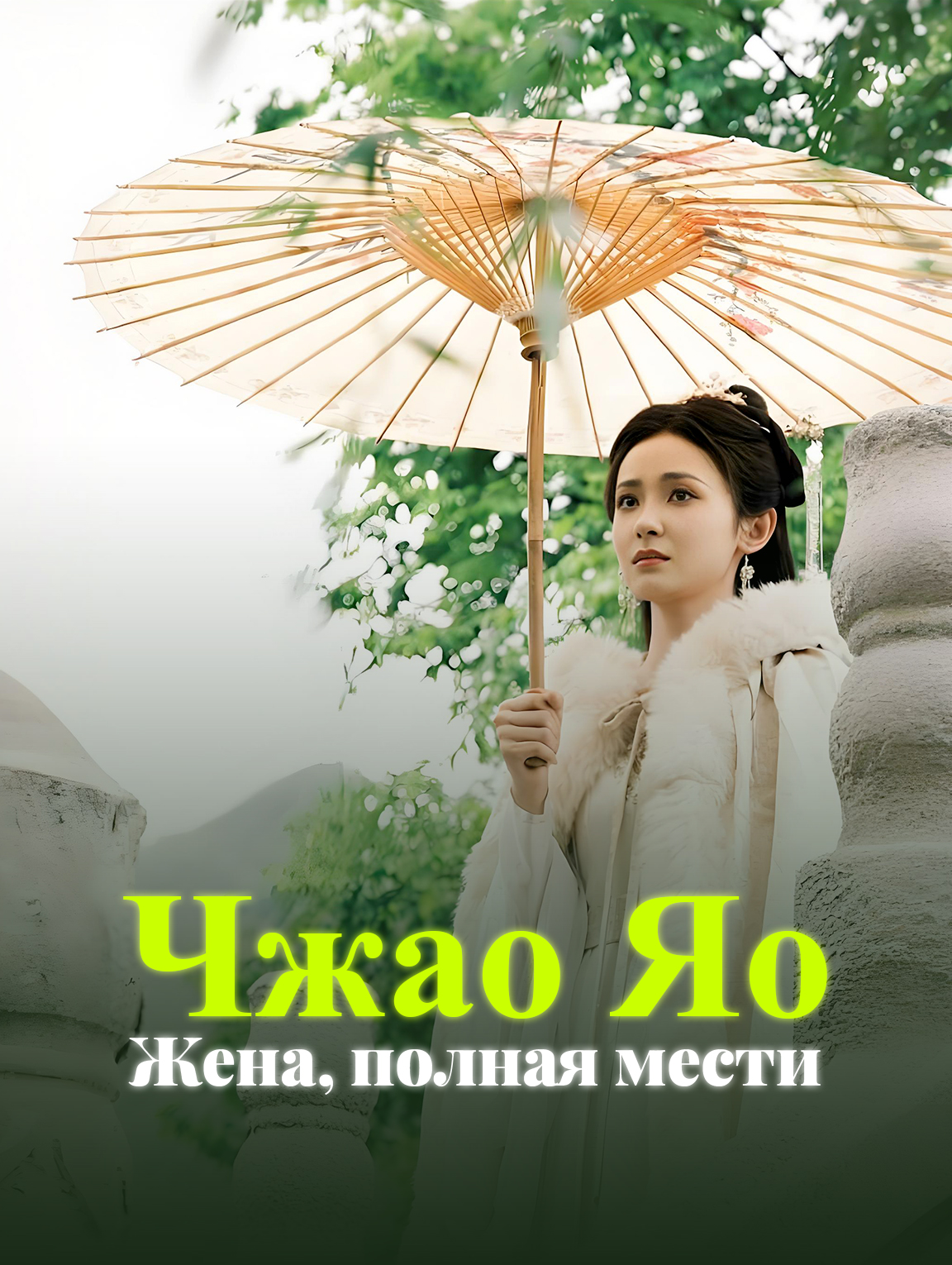 Чжао Яо : Жена, полная мести