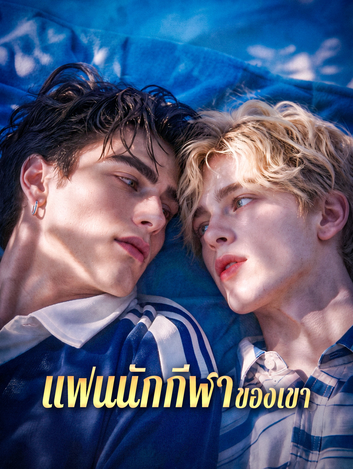 แฟนนักกีฬาของเขา