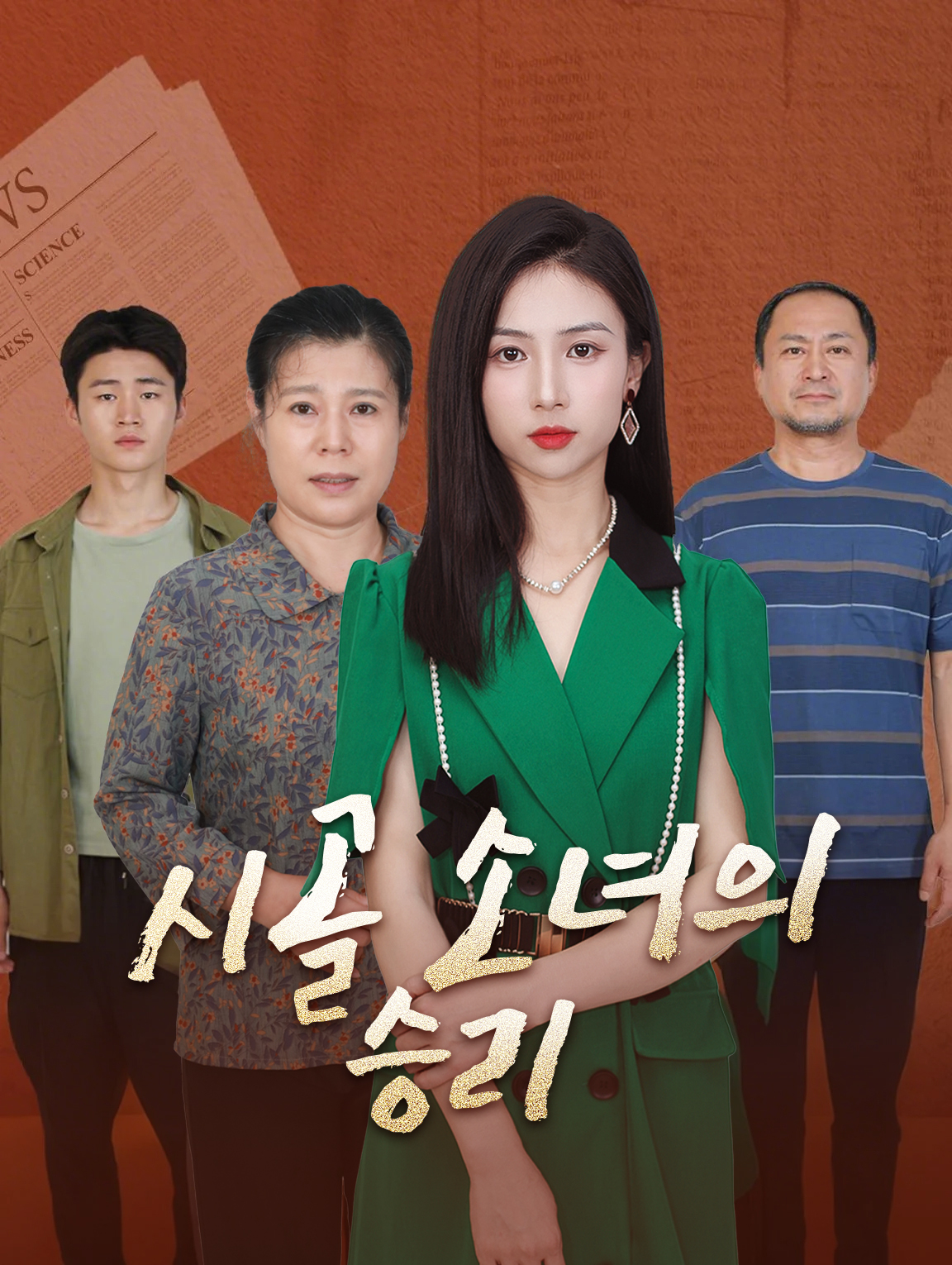 시골 소녀의 승리