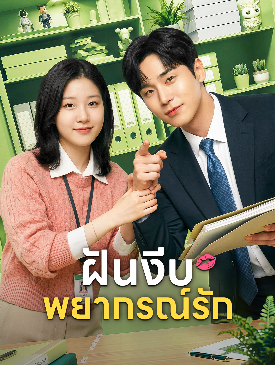 ฝันงีบพยากรณ์รัก