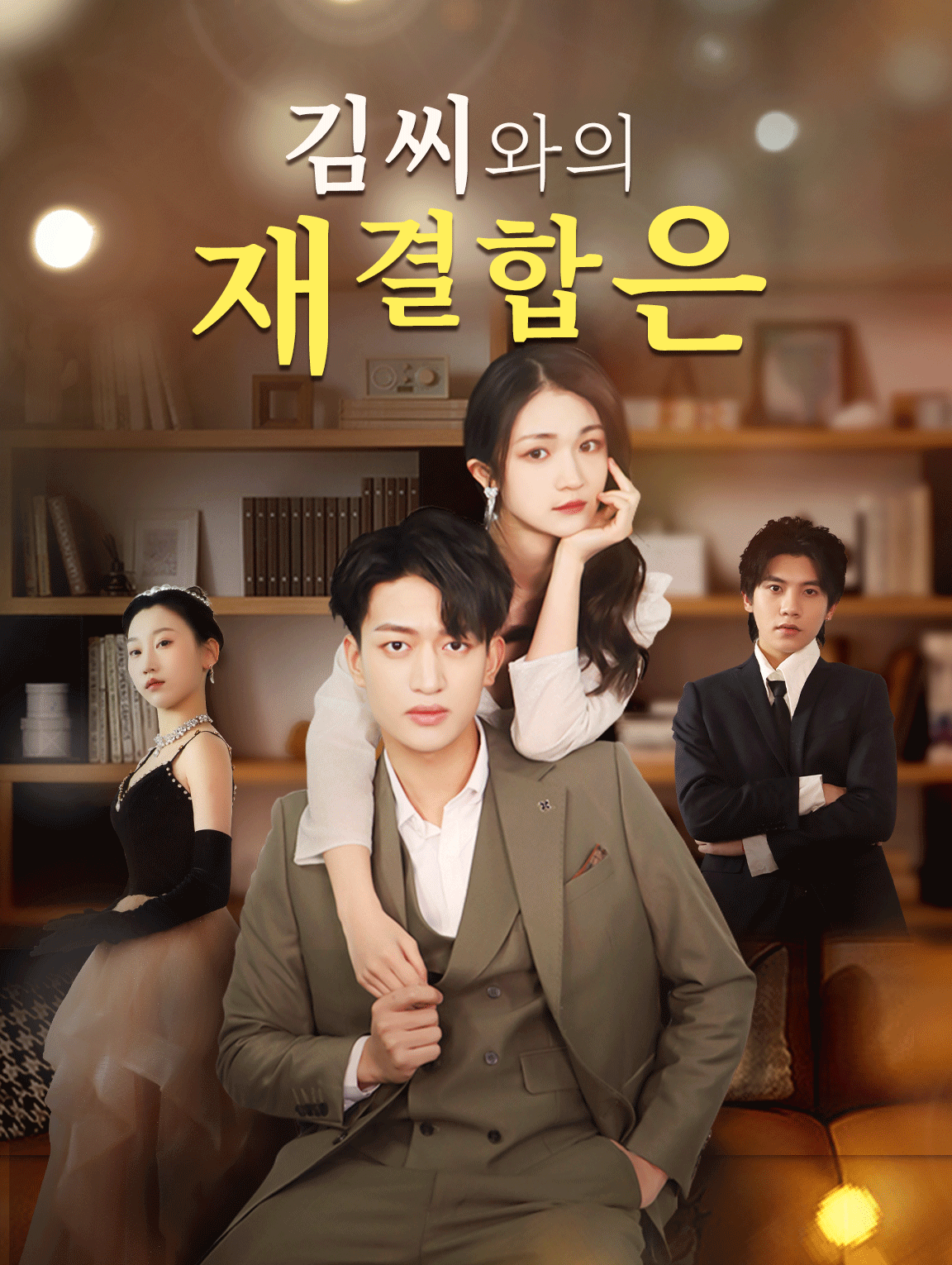 김씨와의 재결합은?