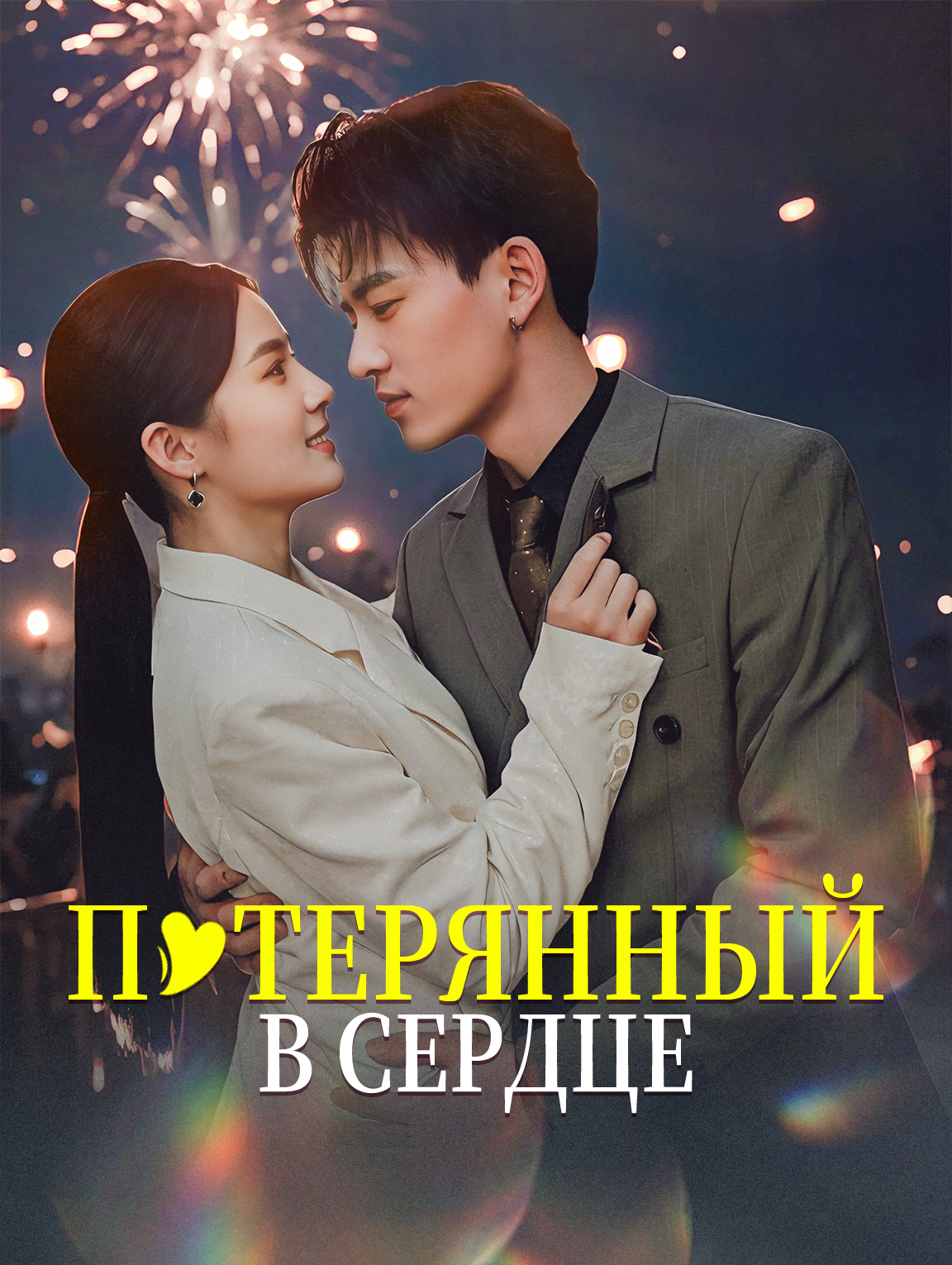 Потерянный в сердце