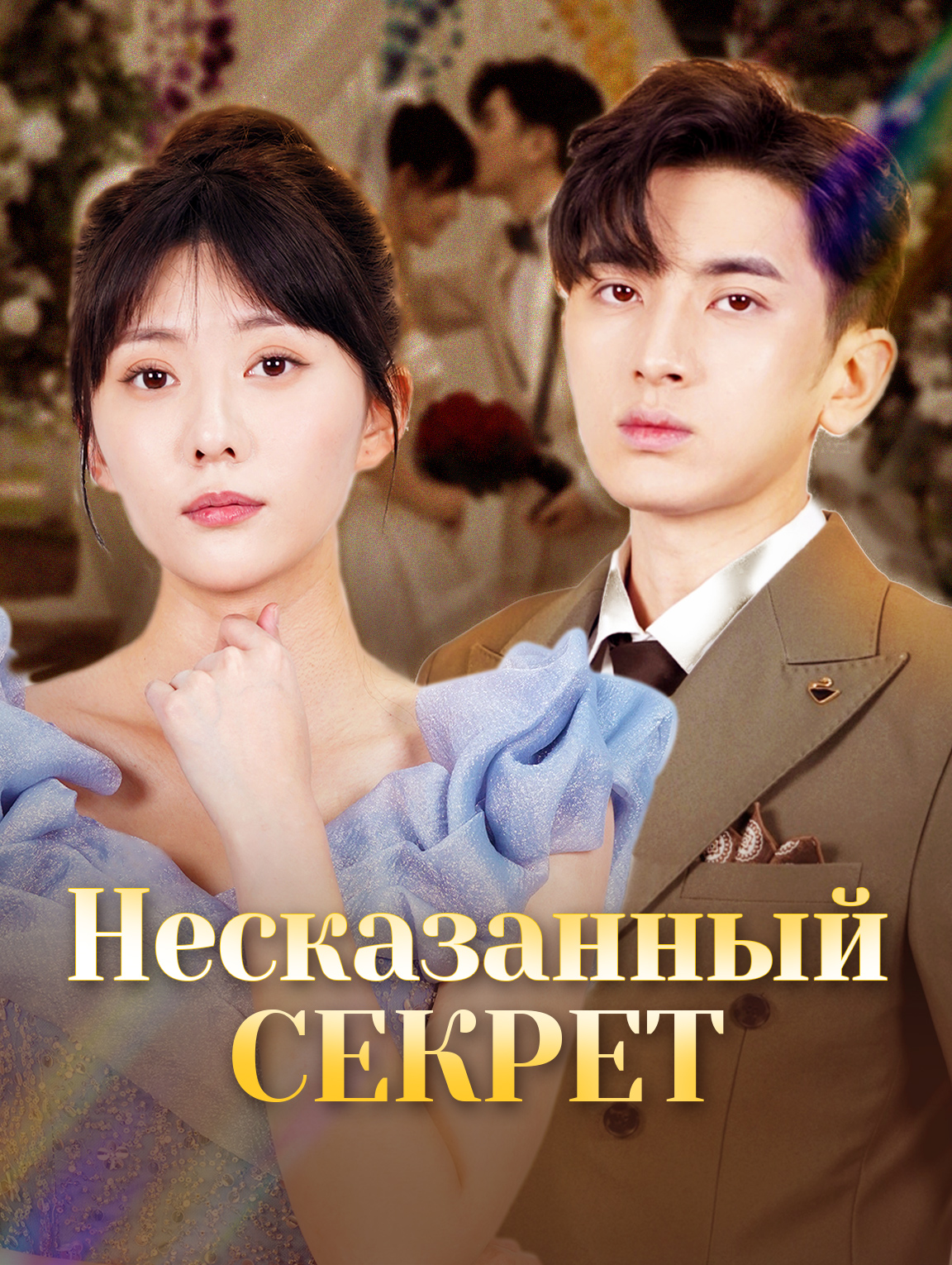 Несказанный секрет