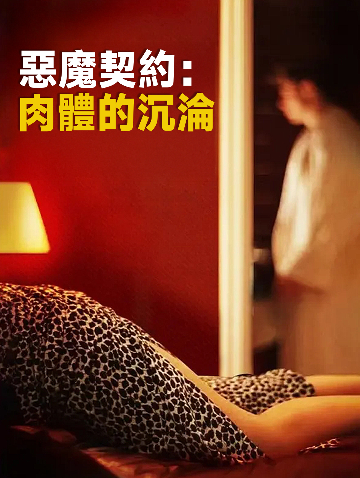 惡魔契約：肉體的沉淪