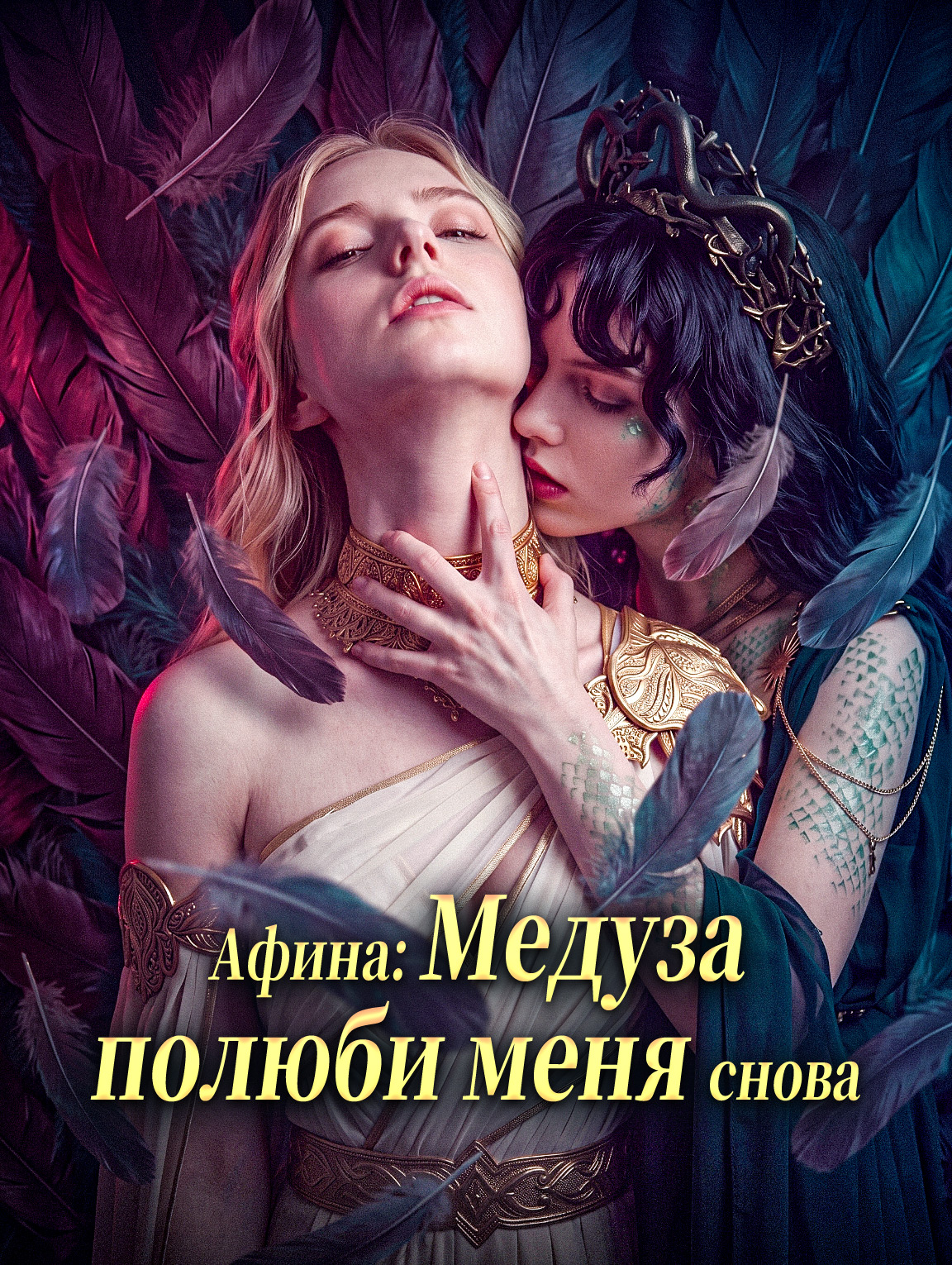 Афина: Медуза, полюби меня снова