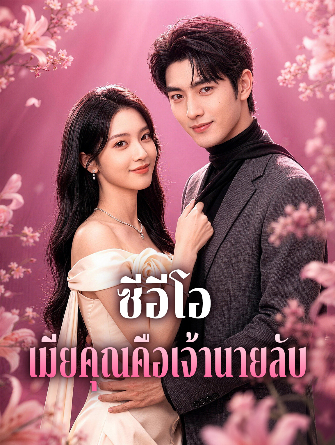 ซีอีโอ เมียคุณคือเจ้านายลับ