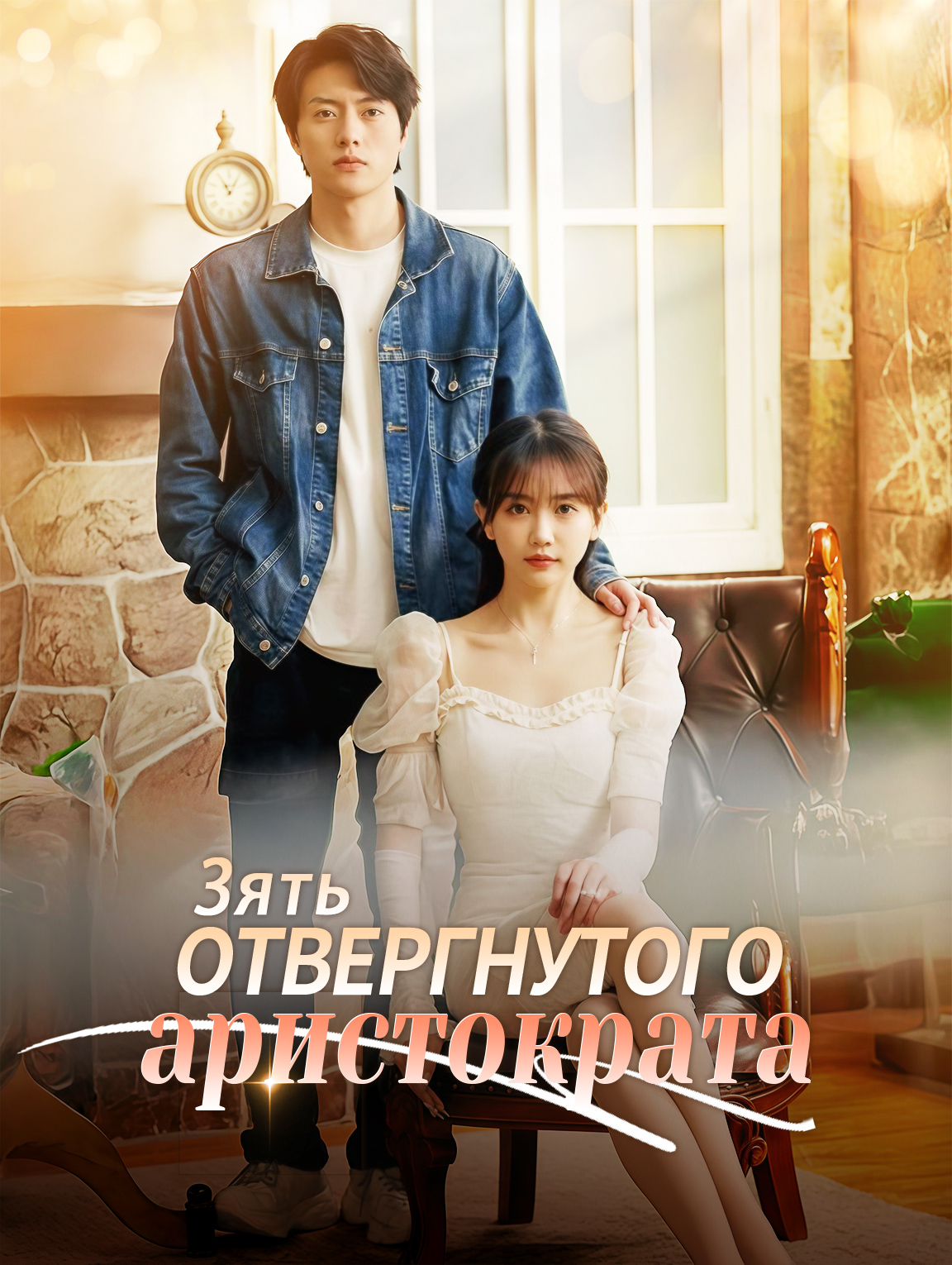 Зять отвергнутого аристократа
