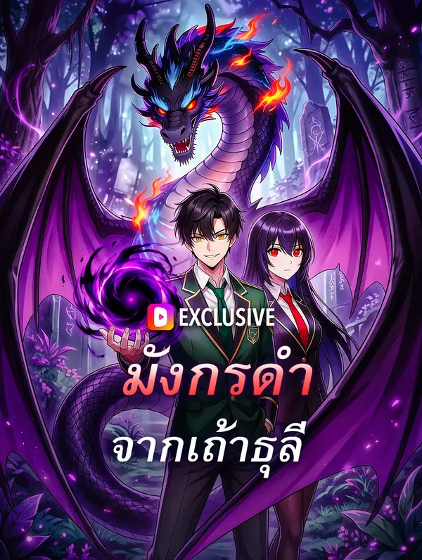 โปสเตอร์ มังกรดำ จากเถ้าธุลี