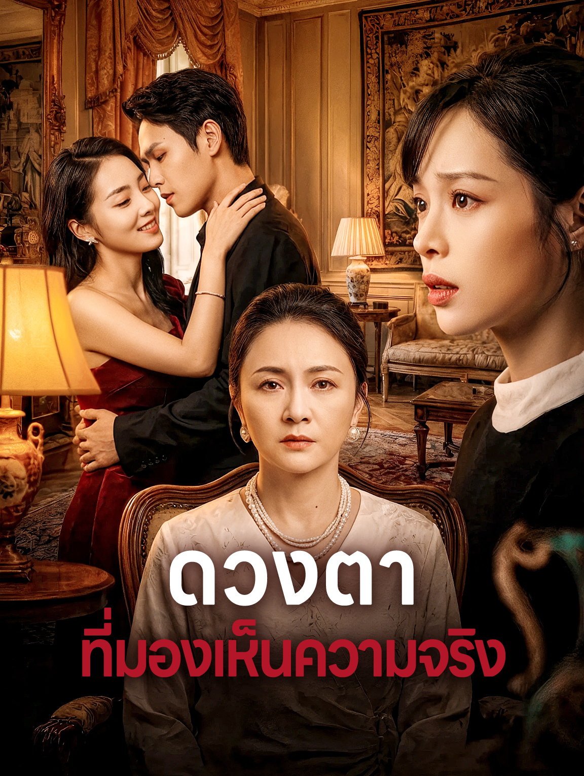 ดวงตาที่มองเห็นความจริง