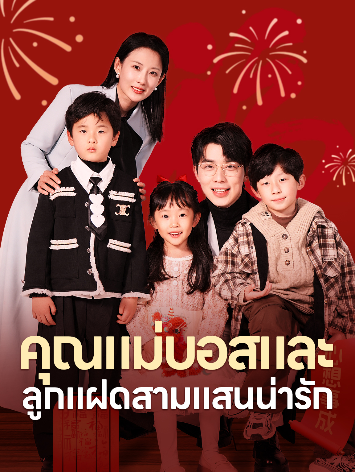 คุณแม่บอสและ ลูกแฝดสามแสนน่ารัก
