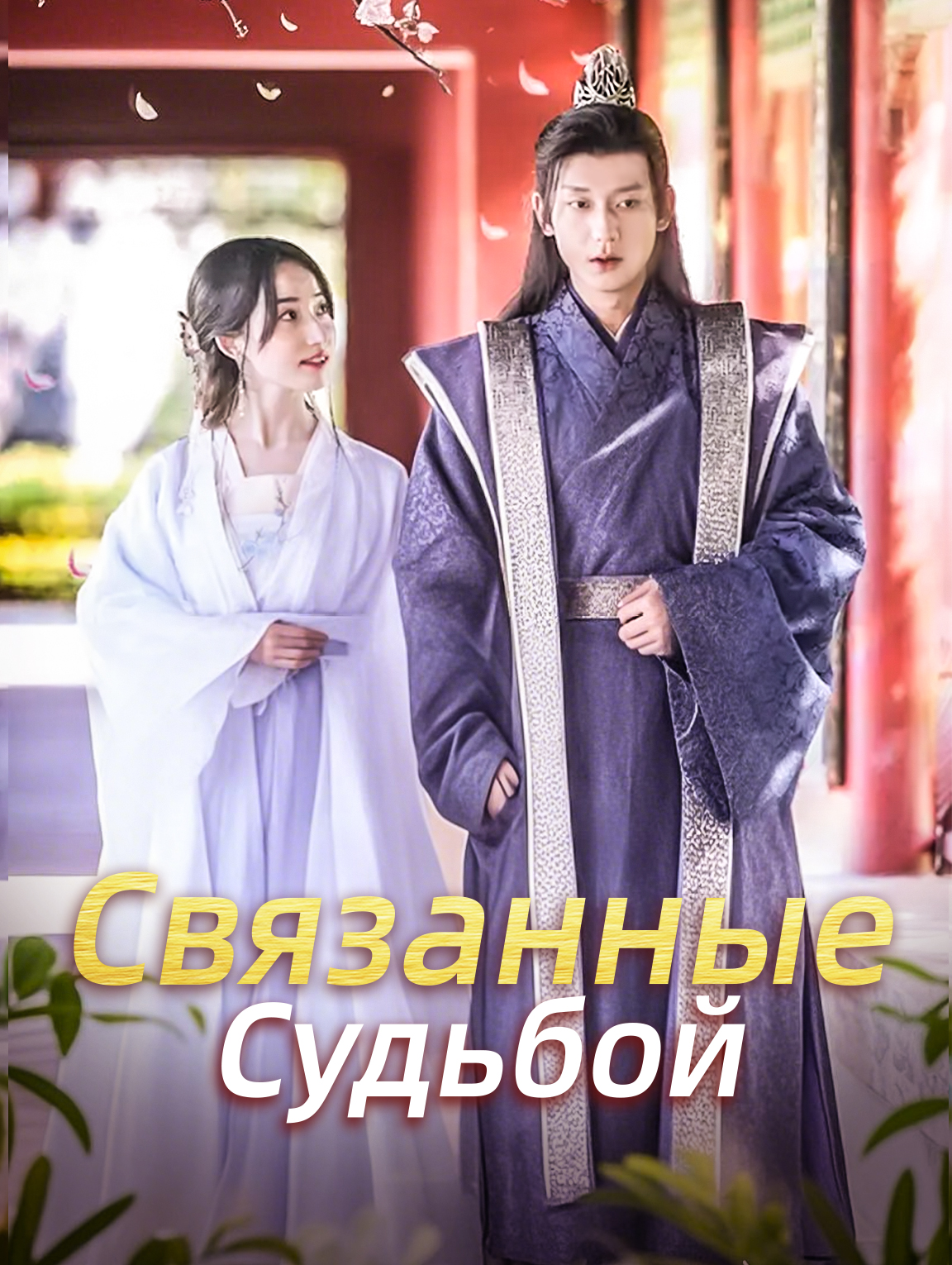 Связанные Судьбой