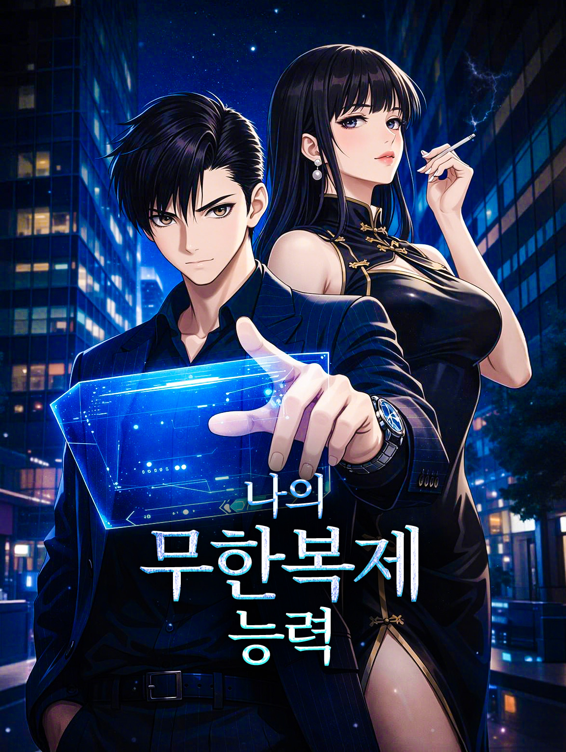 나의 무한복제 능력 poster