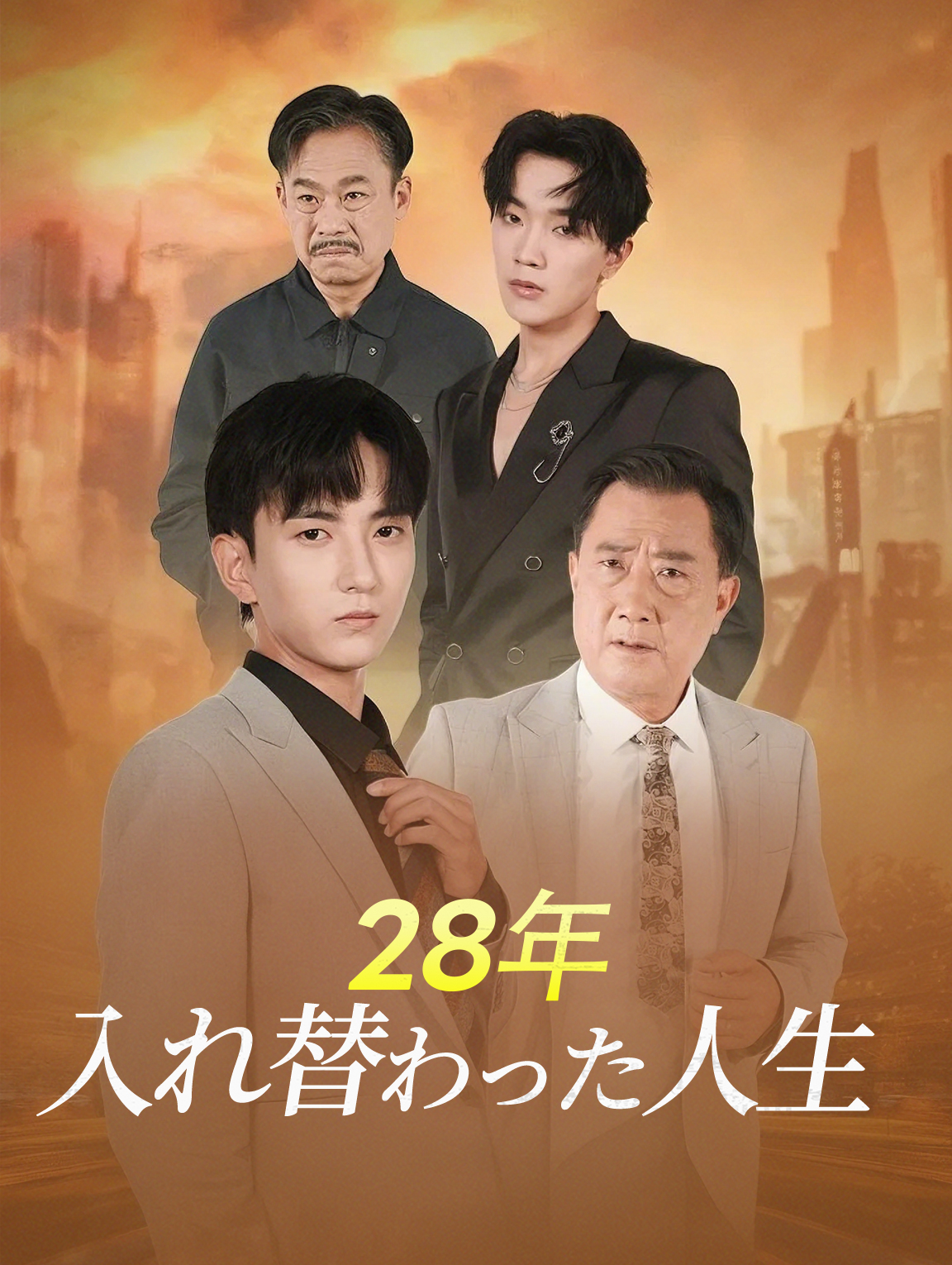 28年入れ替わった人生