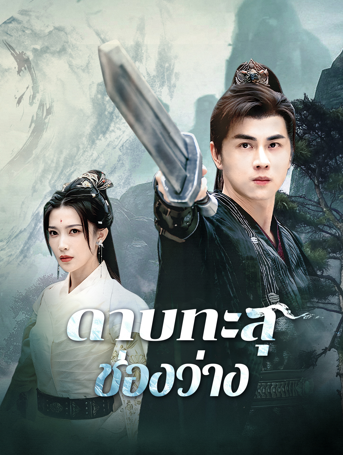 ดาบทะลุช่องว่าง
