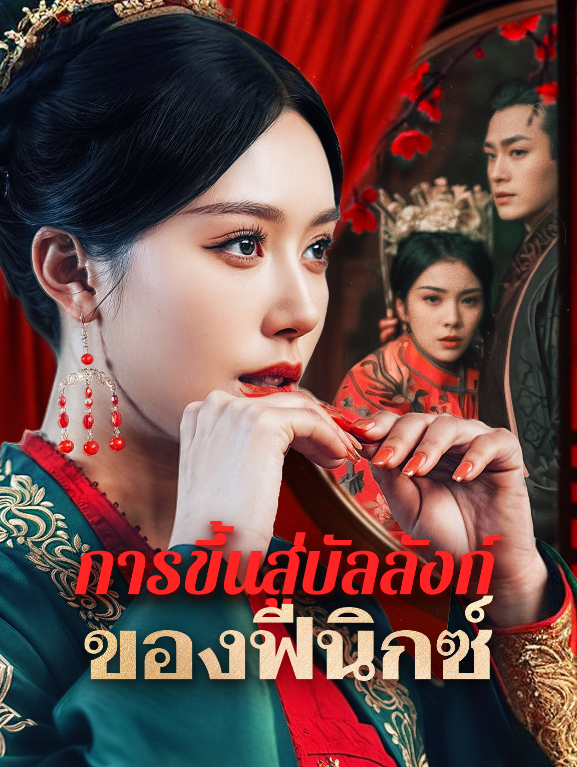 การขึ้นสู่บัลลังก์ของฟีนิกซ์(พากย์เสียง)