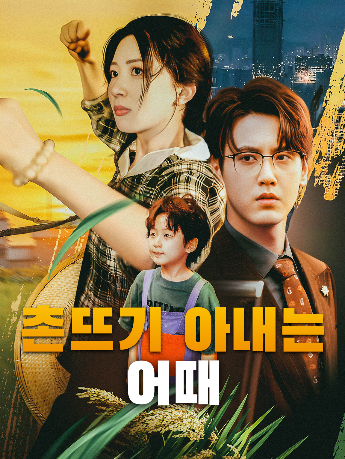 촌뜨기 아내는 어때