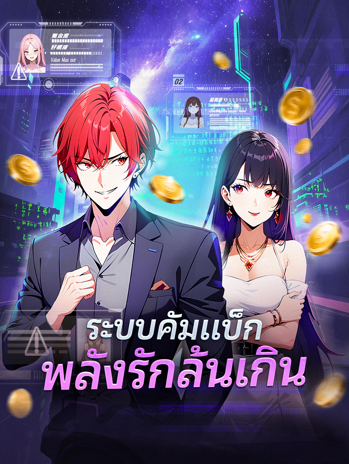 ระบบคัมแบ็ก พลังรักล้นเกิน