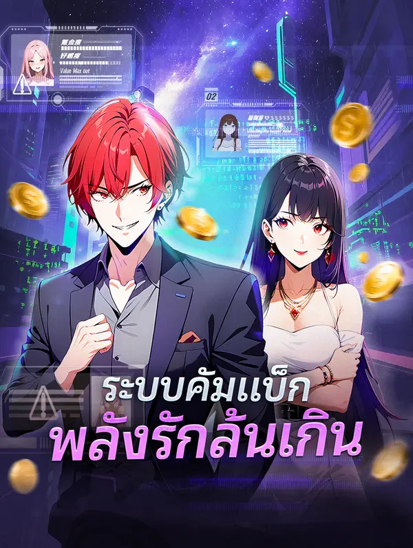 โปสเตอร์ ระบบคัมแบ็ก พลังรักล้นเกิน