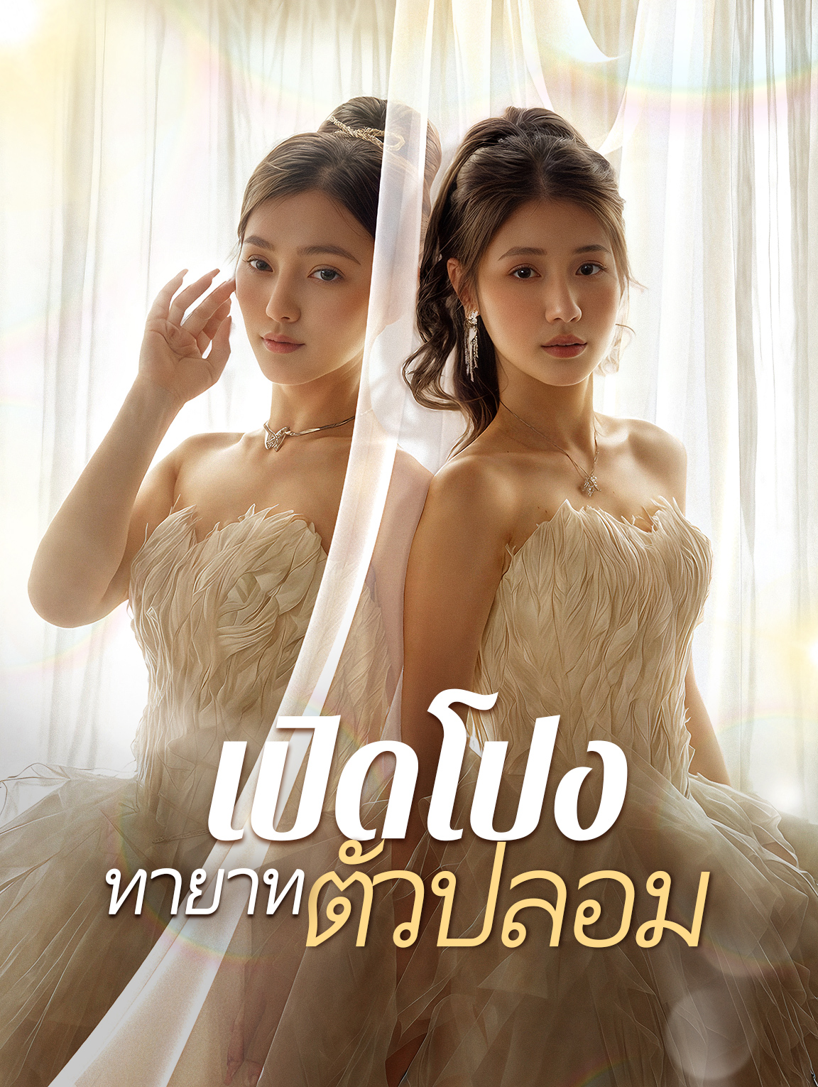 เปิดโปงทายาทตัวปลอม