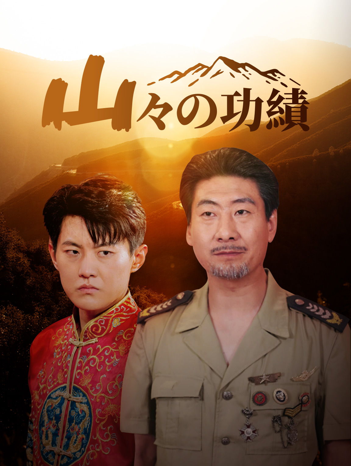 山々の功績
