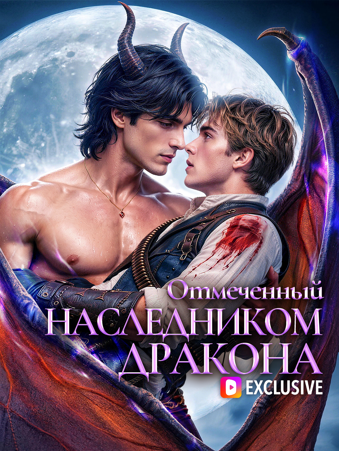 Отмеченный наследником дракона