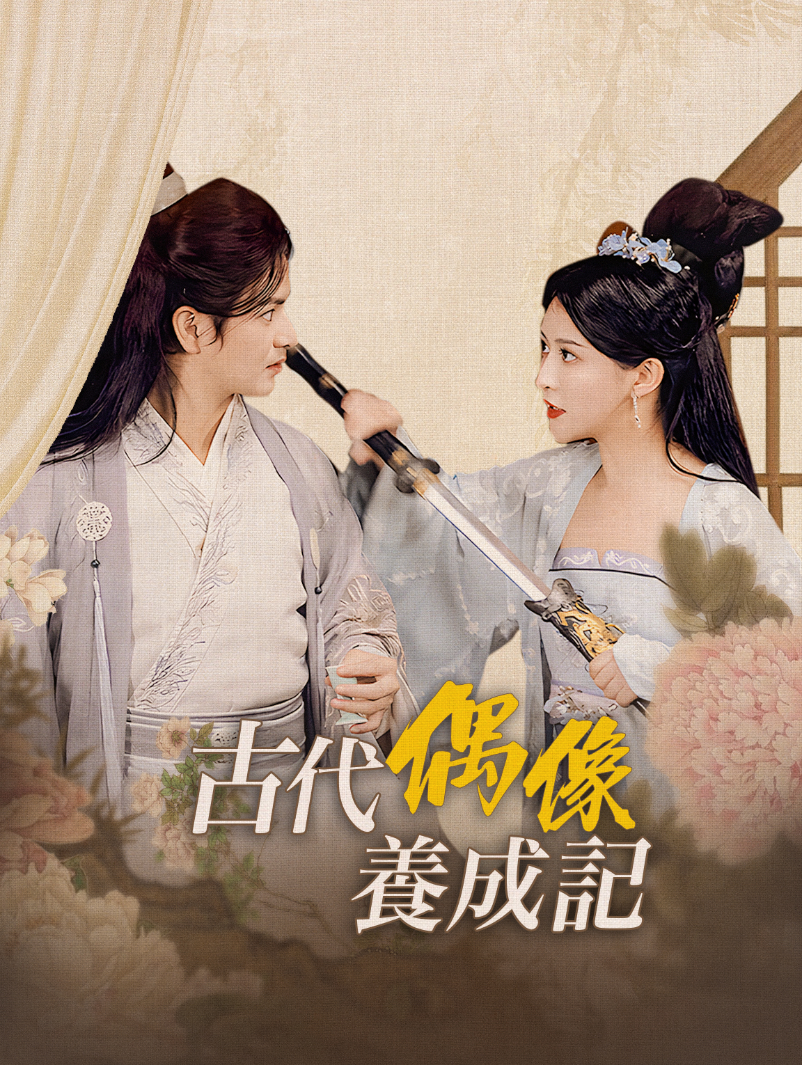 古代偶像養成記