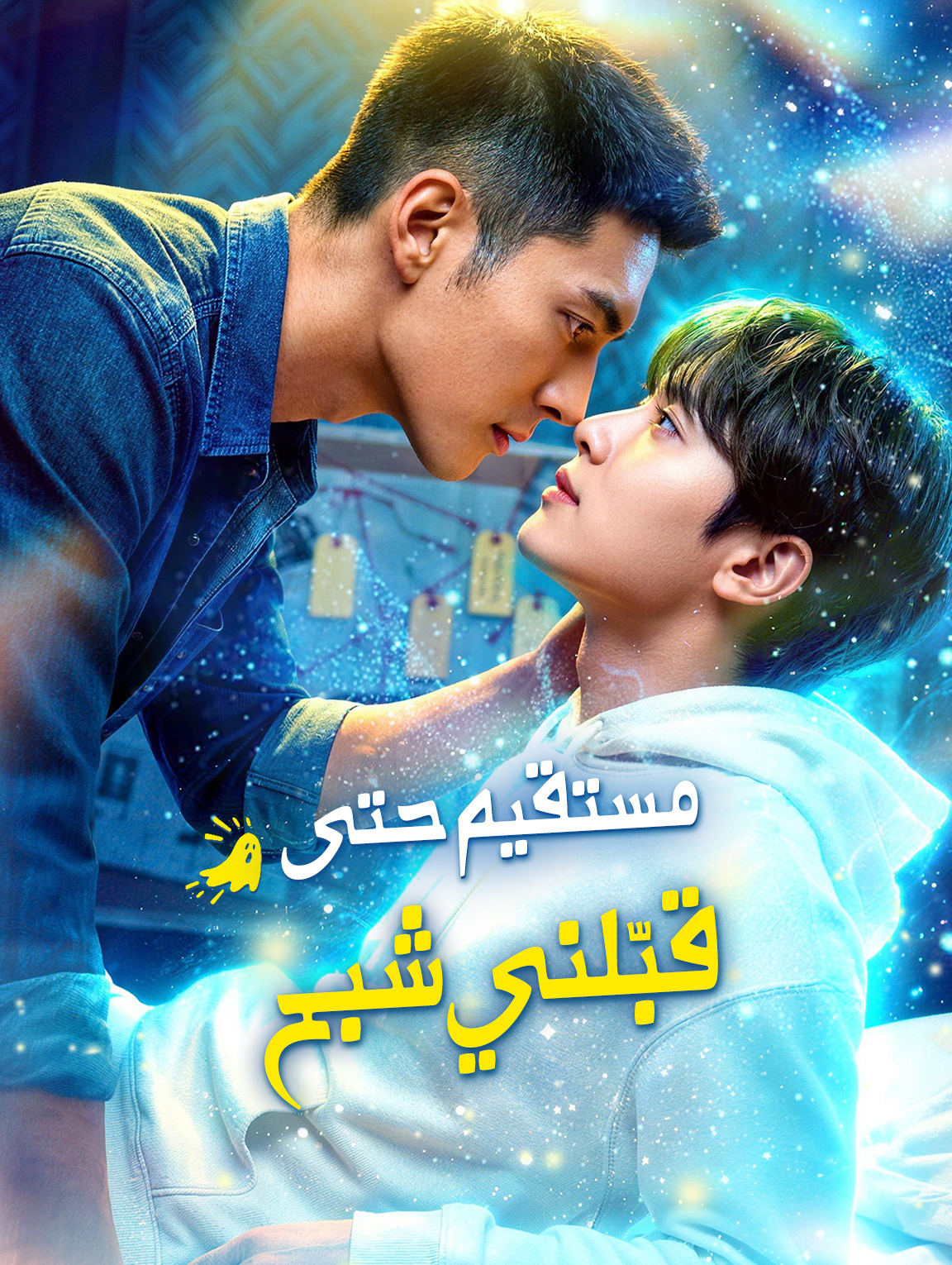 مستقيم حتى قبّلني شبح