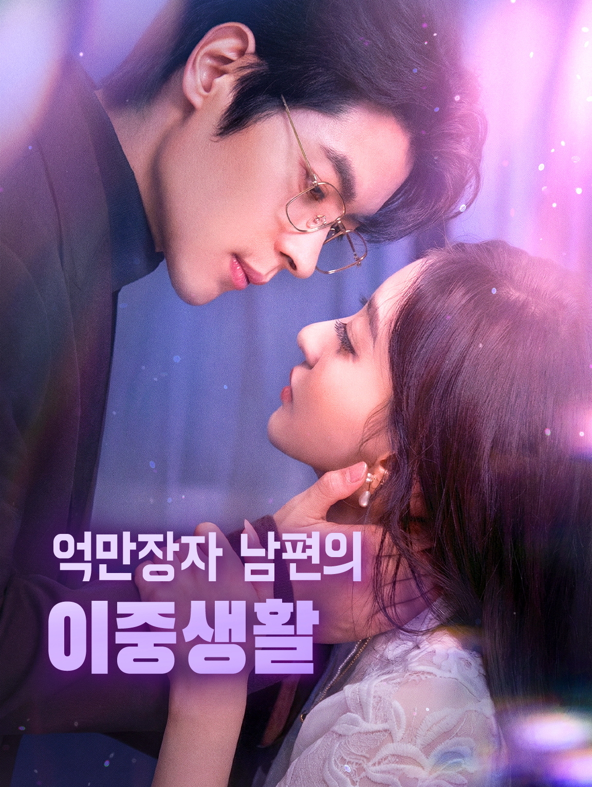 억만장자 남편의 이중생활