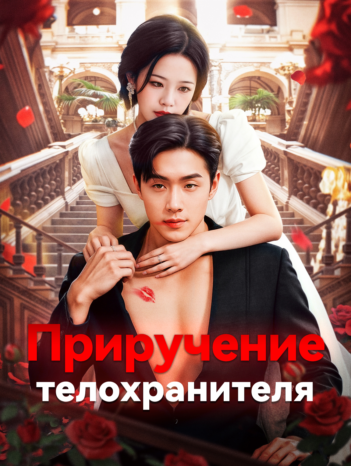 Приручение телохранителя